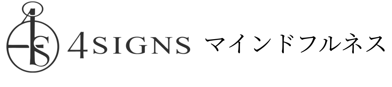 4SIGNS マインドフルネス